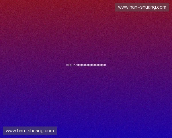 聚焦NCAA大学篮球锦标赛:激烈对决与未来之星的崛起 聚焦NCAA大学篮球锦标赛:激烈对决与未来之星的崛起